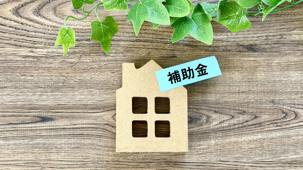【2026年最新】野田市で外壁塗装に使える助成金・補助金はある？活用できる制度や申請の流れを解説